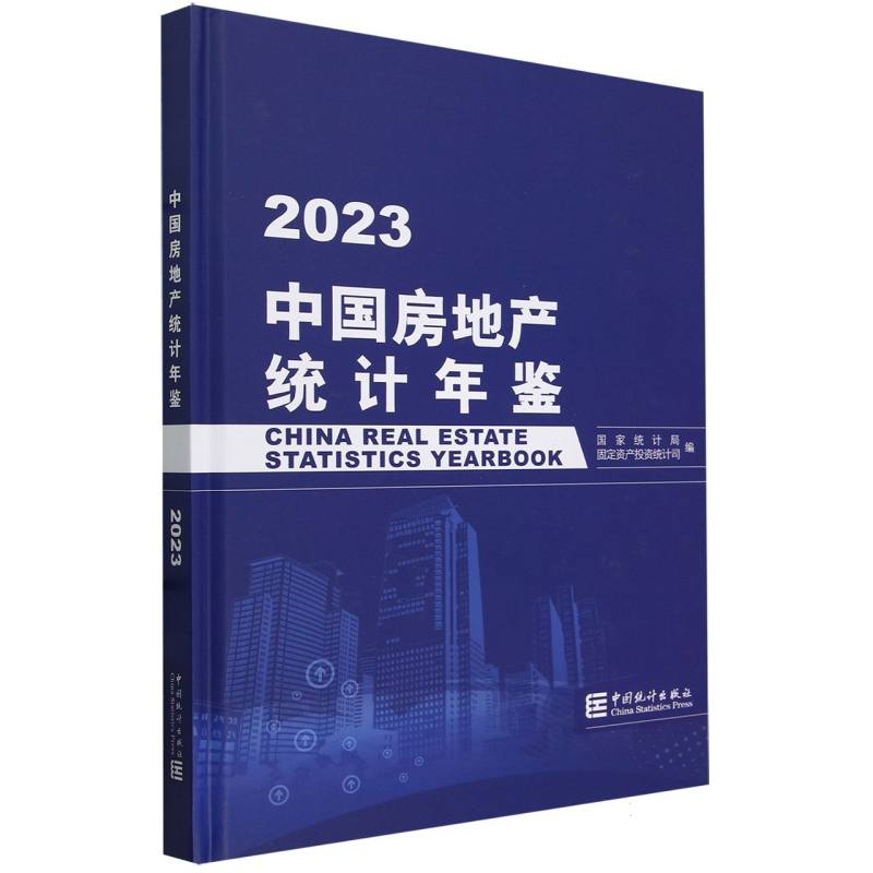中国房地产统计年鉴-2023