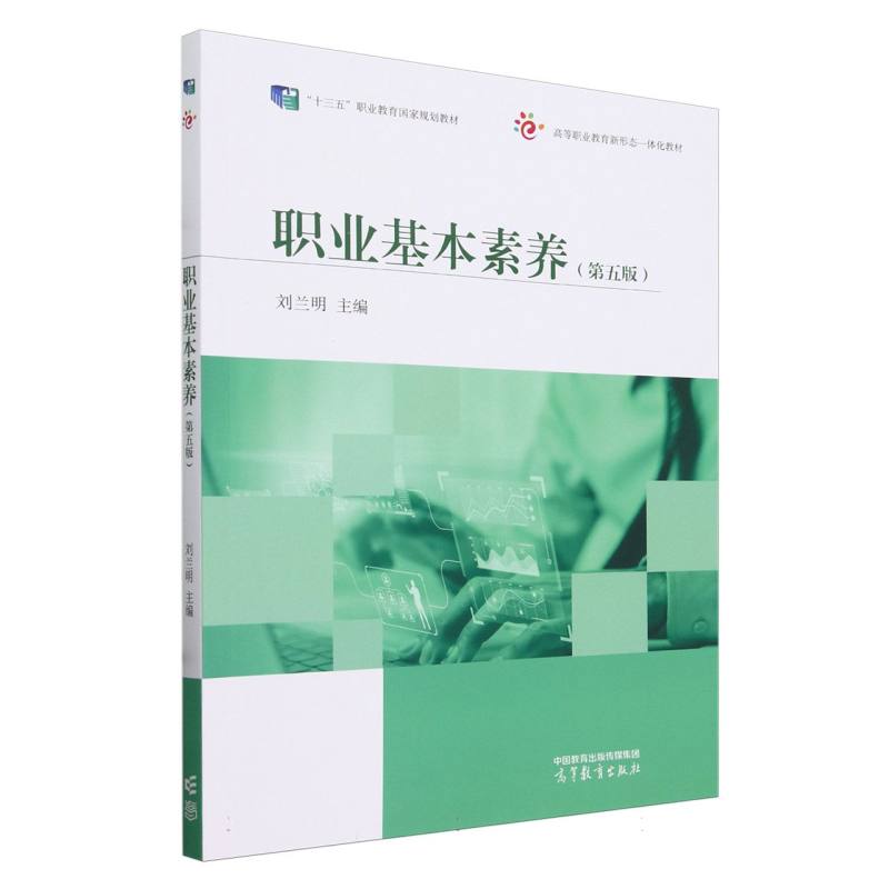 职业基本素养（第五版）