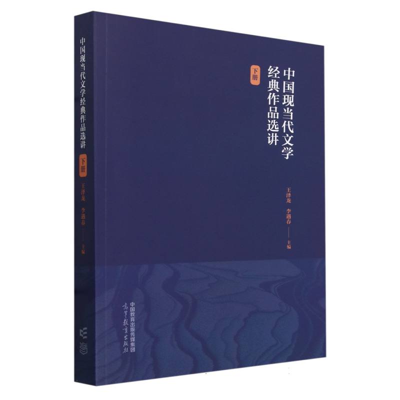 中国现当代文学经典作品选讲（下册）