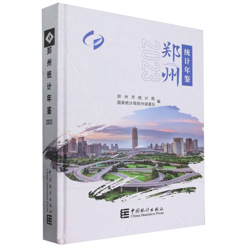郑州统计年鉴-2023（含光盘）