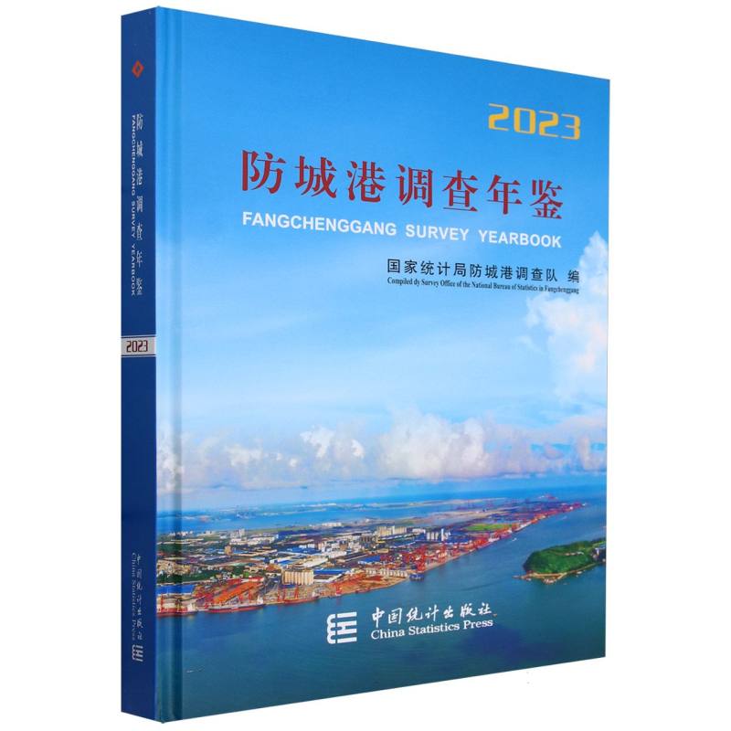 防城港调查年鉴-2023