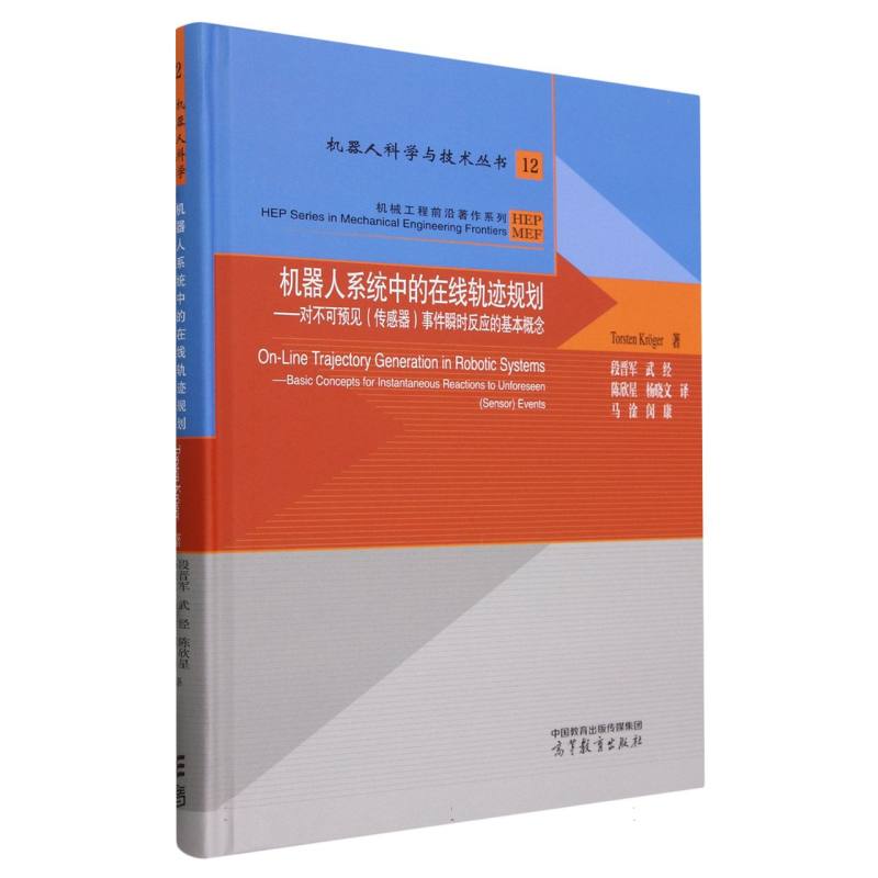 机器人系统中的在线轨迹规划——对不可预见（传感器）事件瞬时反应的基本概念