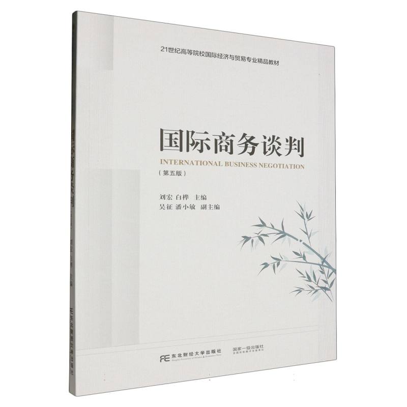 国际商务谈判（第五版）