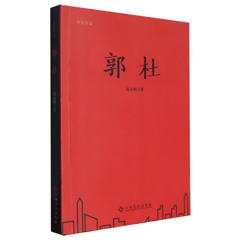 郭杜