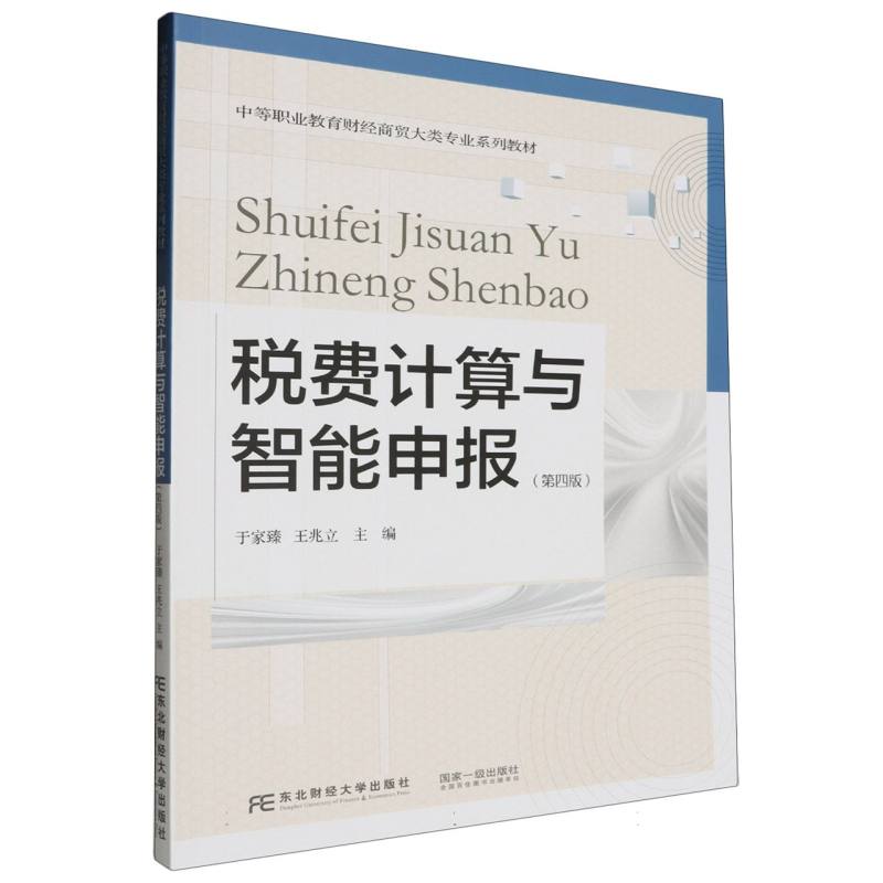 税费计算与智能申报（第四版）