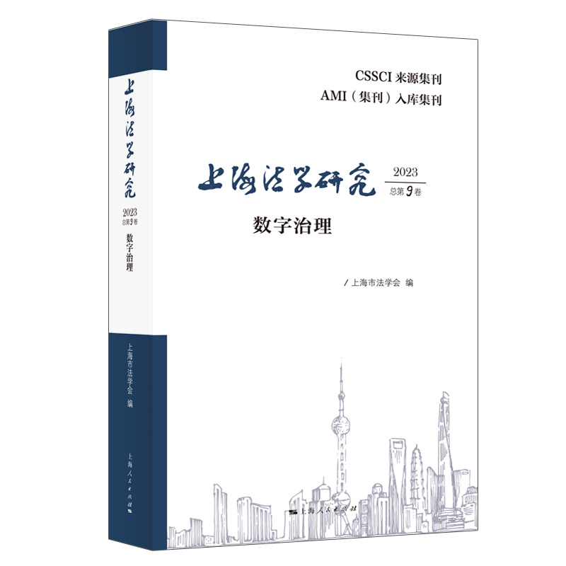 上海法学研究（2023总第9卷）