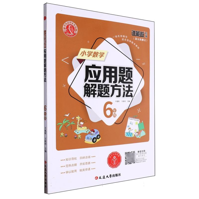 小学数学应用题解题方法·六年级