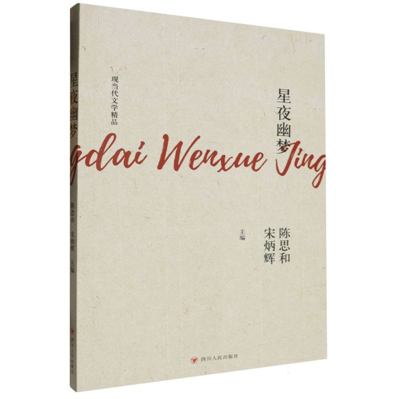 现当代文学精品-星夜幽梦