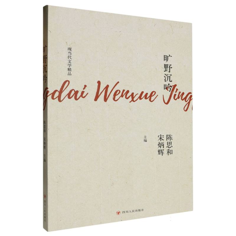 现当代文学精品-旷野沉吟