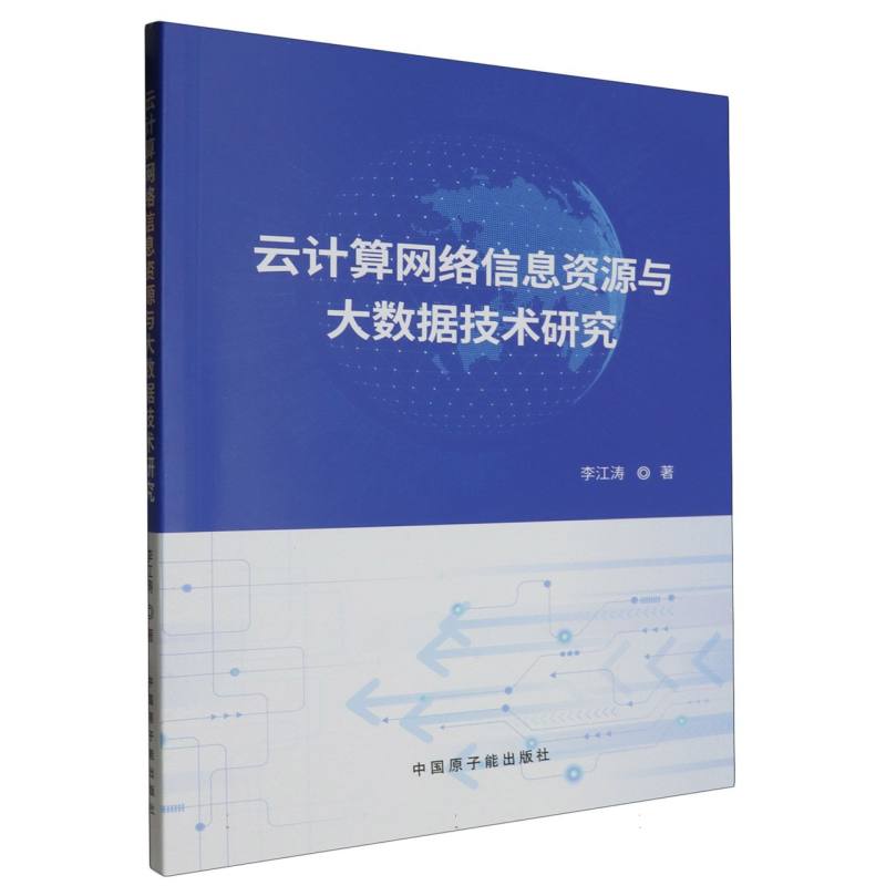 云计算网络信息资源与大数据技术研究