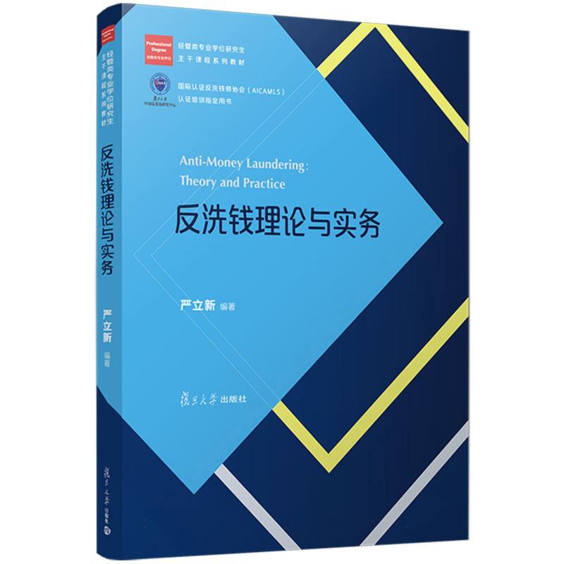 反洗钱理论与实务（经管类专业学位研究生主干课程系列教材）