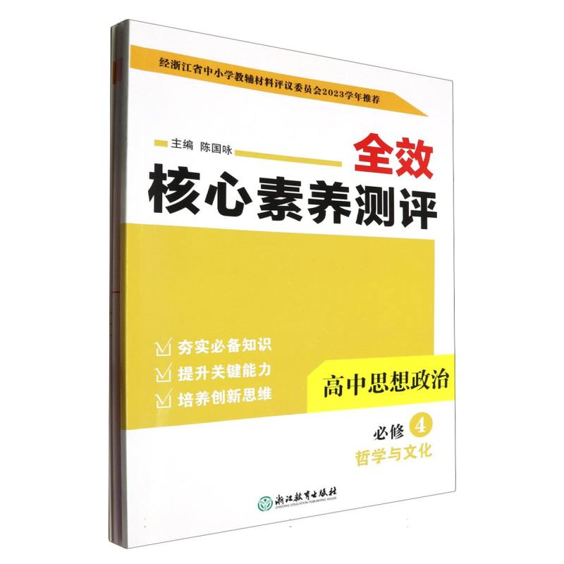 高中思想政治（必修4哲学与文化）/全效核心素养测评