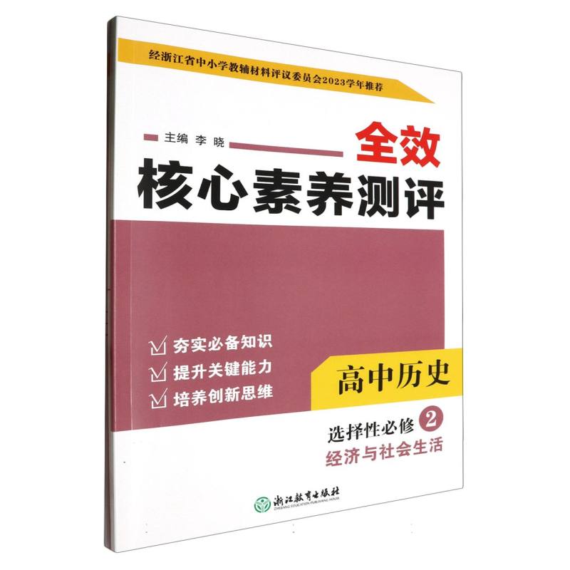 高中历史（选择性必修2经济与社会生活）/全效核心素养测评