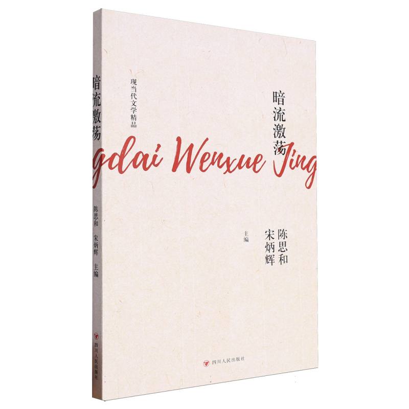 现当代文学精品-暗流激荡