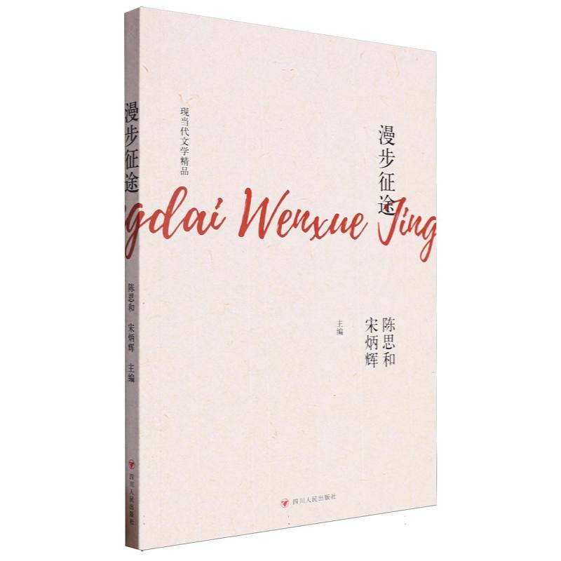 现当代文学精品-漫步征途