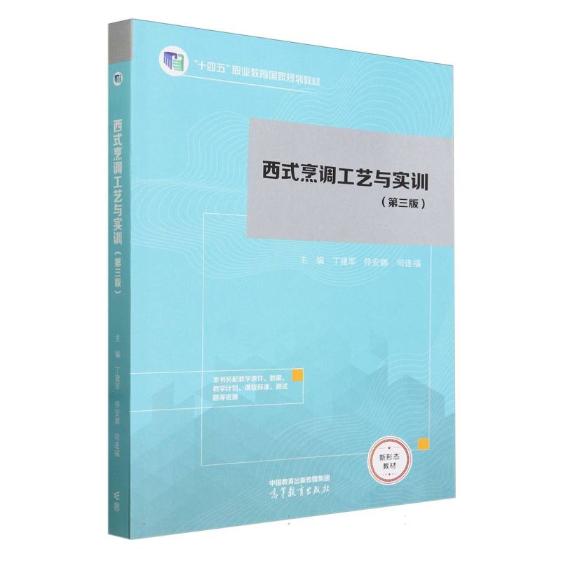 西式烹调工艺与实训（第三版）