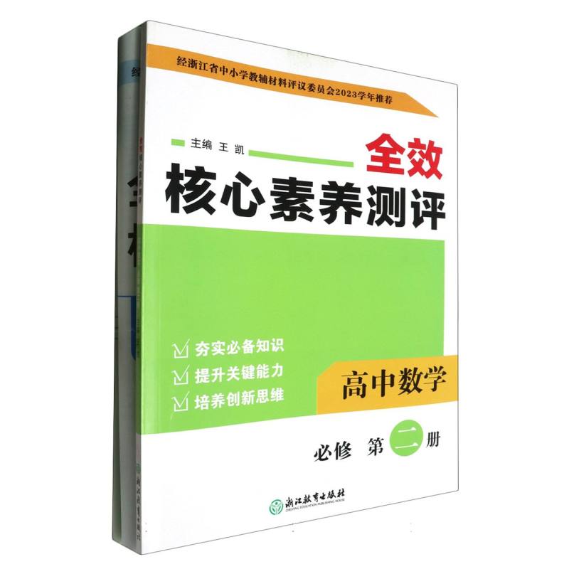 高中数学（必修第2册）/全效核心素养测评