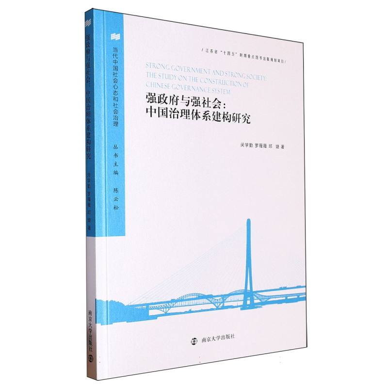 强政府与强社会:中国治理体系建构研究