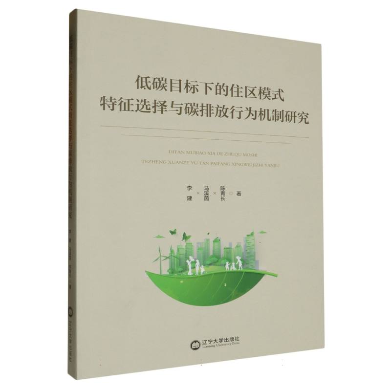 低碳目标下的住区模式特征选择与碳排放行为机制研究