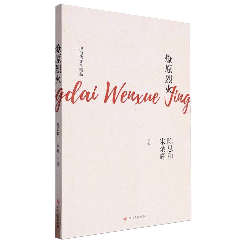 现当代文学精品-燎原烈火