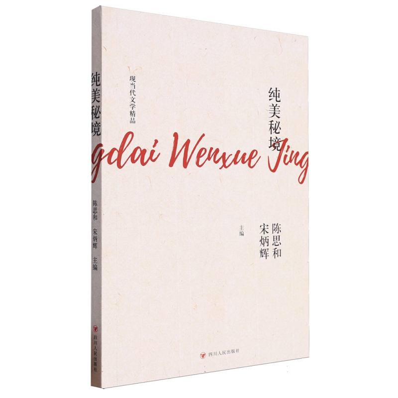 现当代文学精品-纯美秘境