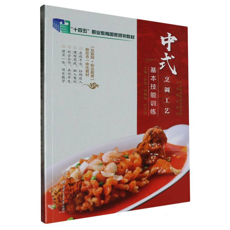 中式烹调工艺（基本技能训练互联网+职业教育新形态一体化教材职业教育旅游与餐饮类专业