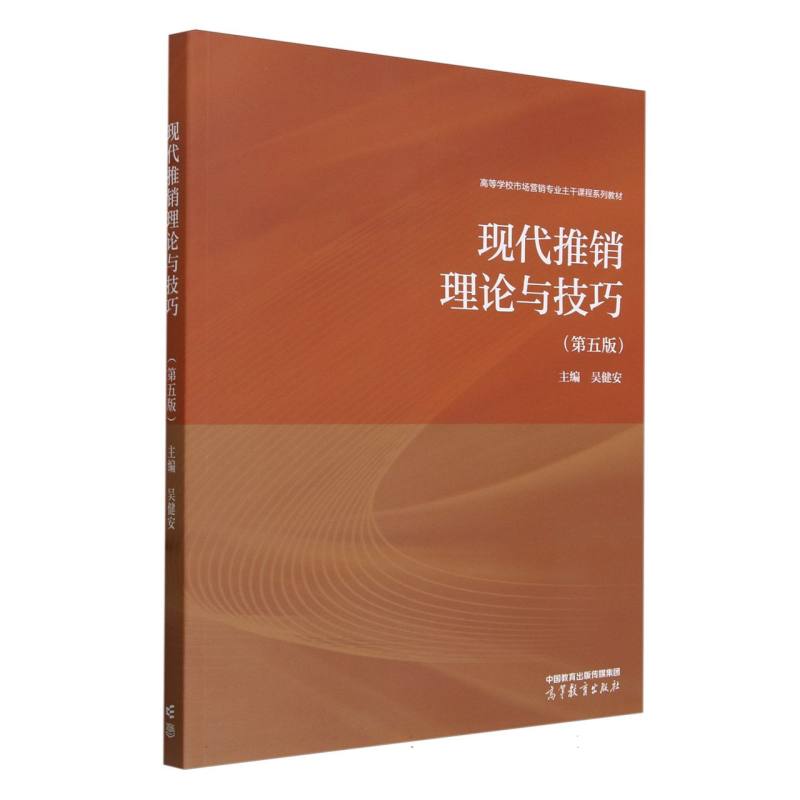 现代推销理论与技巧(第五版)