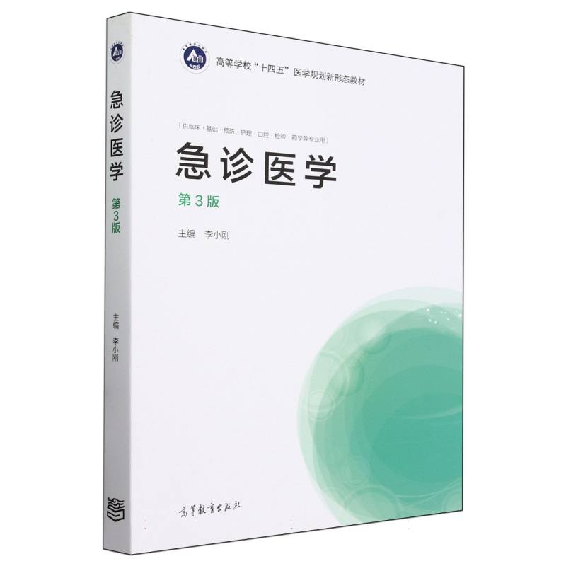 急诊医学（第3版）