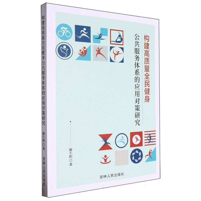 构建高质量全民健身公共服务体系的应用对策研究