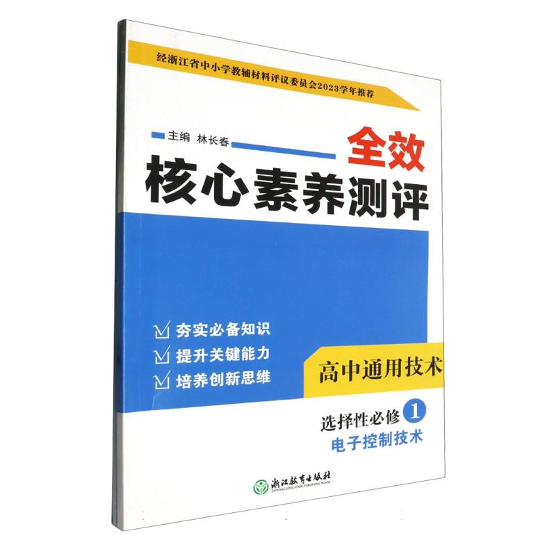 高中通用技术（选择性必修1电子控制技术）/全效核心素养测评