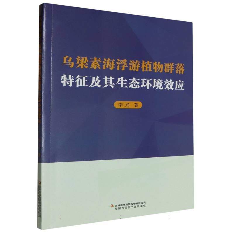 乌梁素海浮游植物群落特征及其生态环境效应