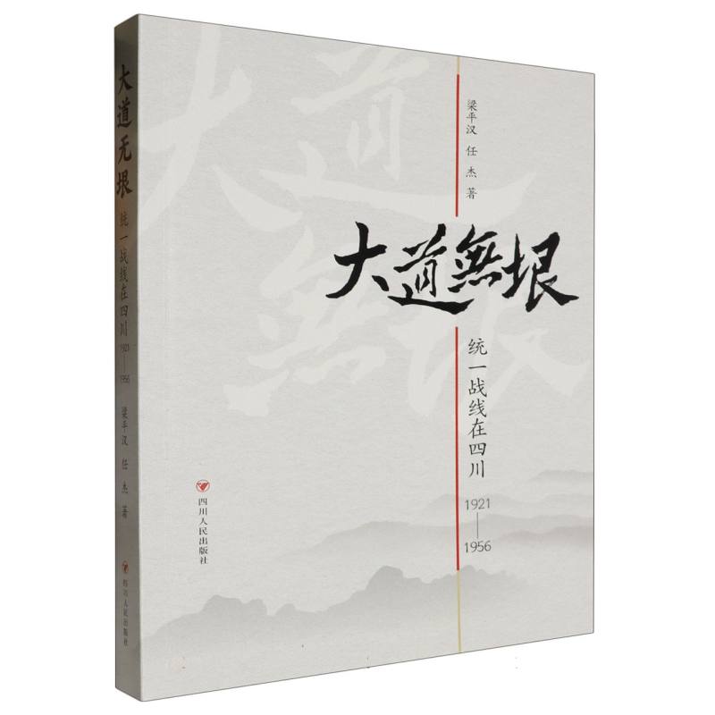 大道无垠:统一战线在四川1921-1956