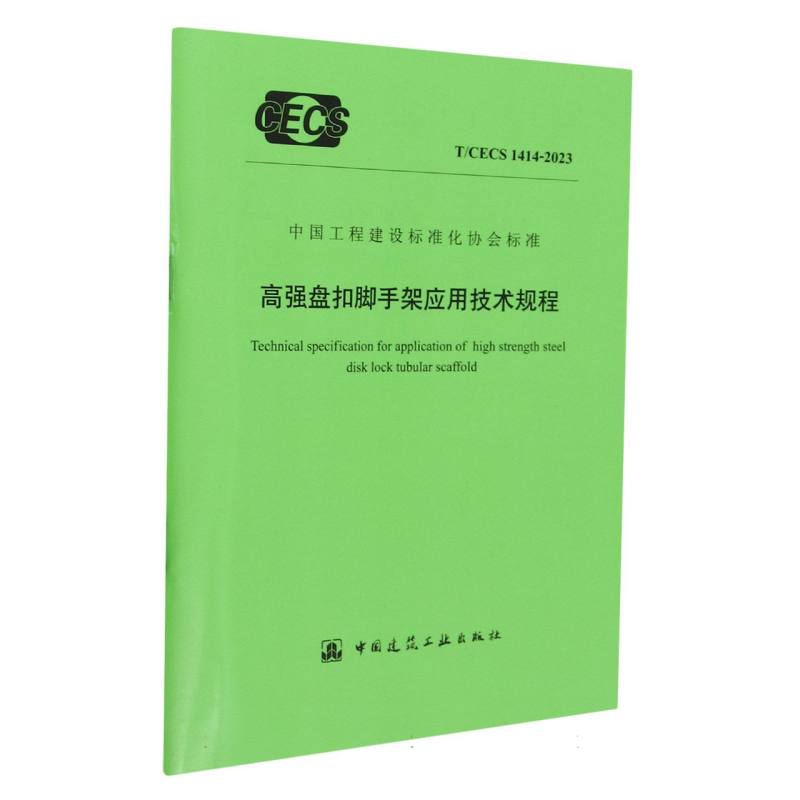 T/CECS 1414-2023 高强盘扣脚手架应用技术规程