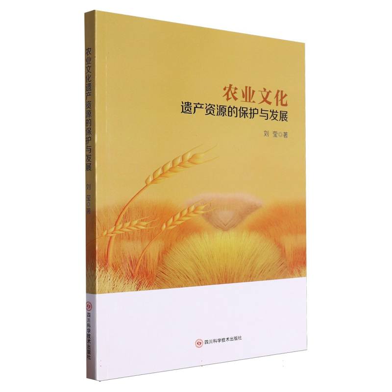 农业文化遗产资源的保护与发展
