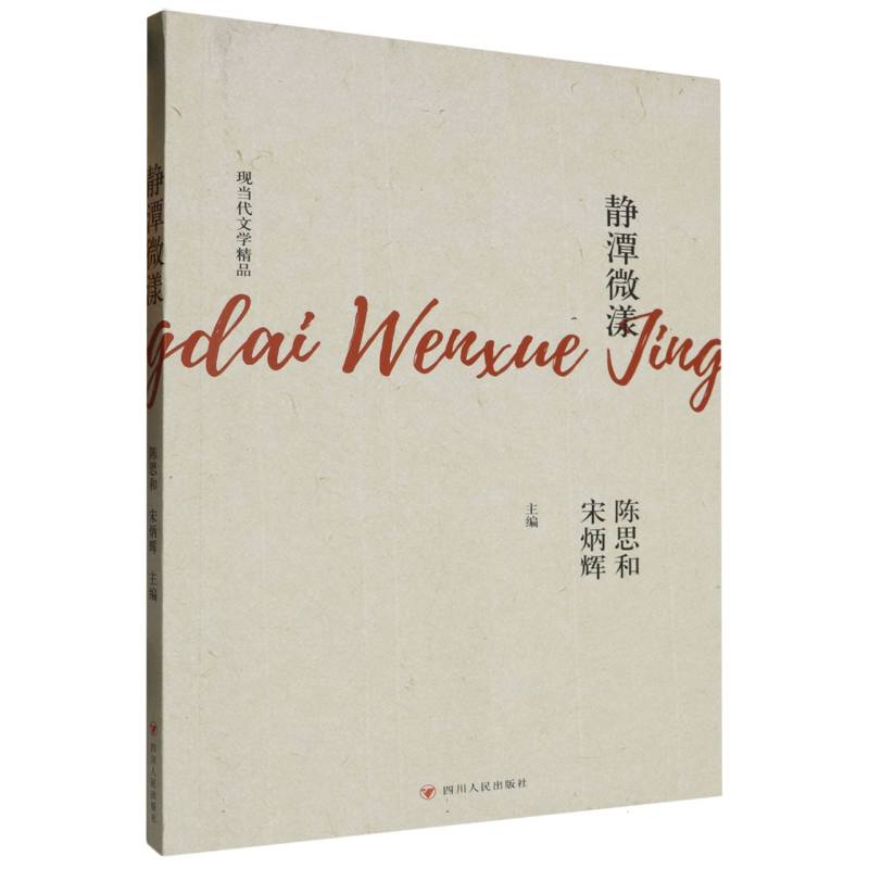 现当代文学精品-静谭微漾