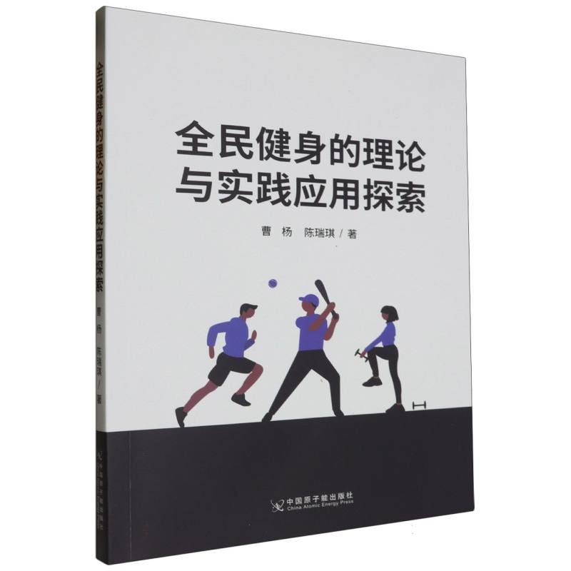 全民健身的理论与实践应用探索