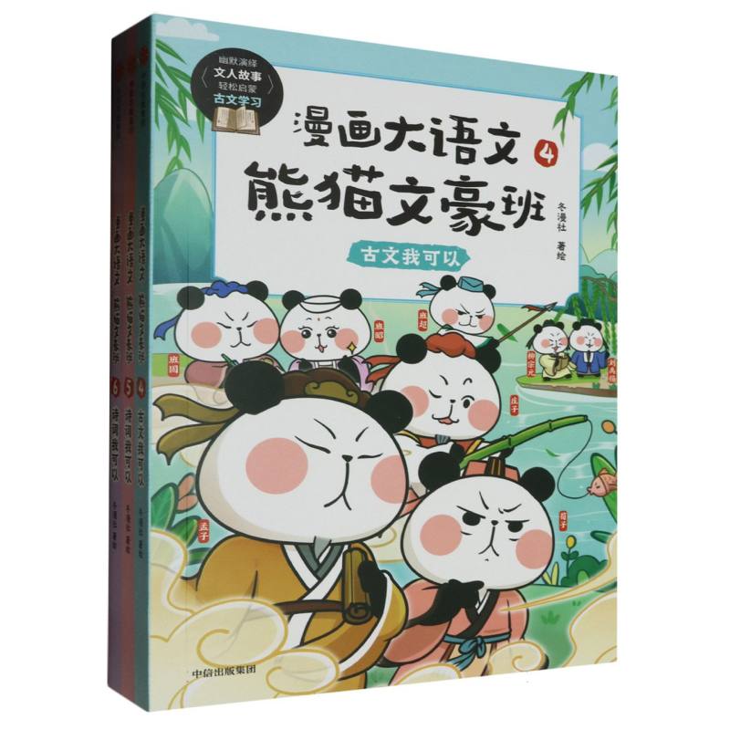 漫画大语文·熊猫文豪班（第2辑 全3册）