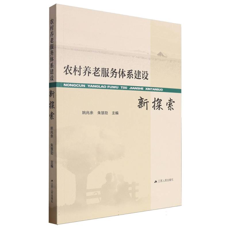 农村养老服务体系建设新探索