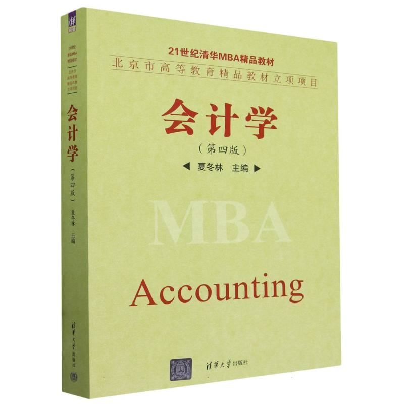 会计学（第4版21世纪清华MBA精品教材）