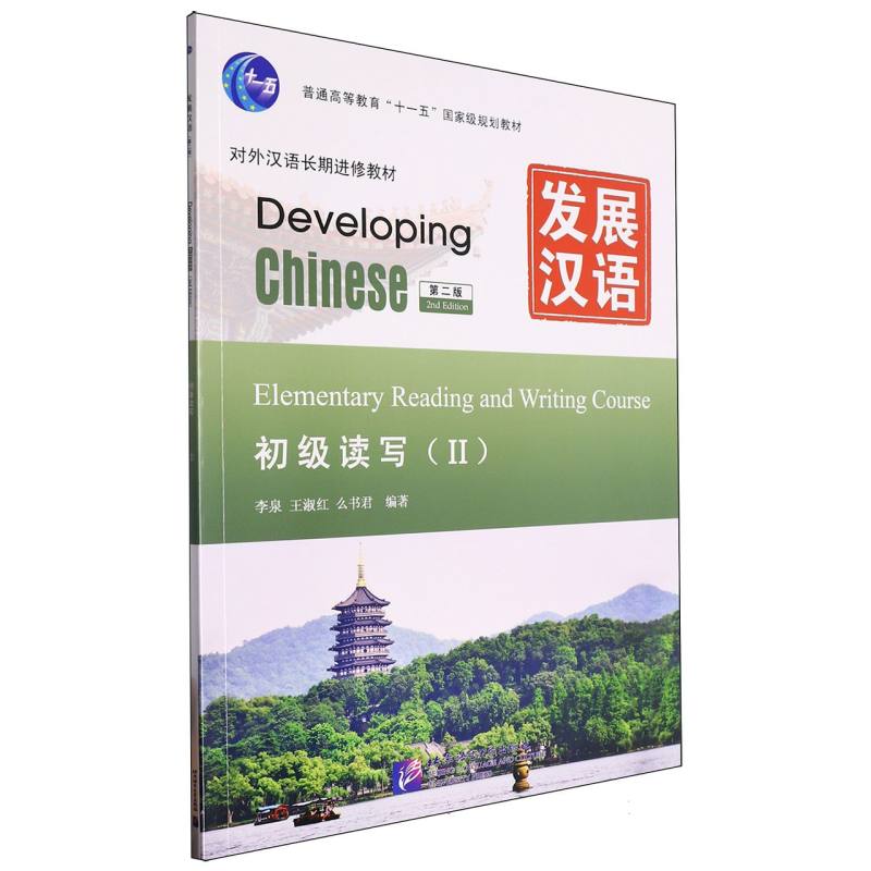 发展汉语（初级读写Ⅱ第2版对外汉语长期进修教材普通高等教育十一五国家级规划教材）