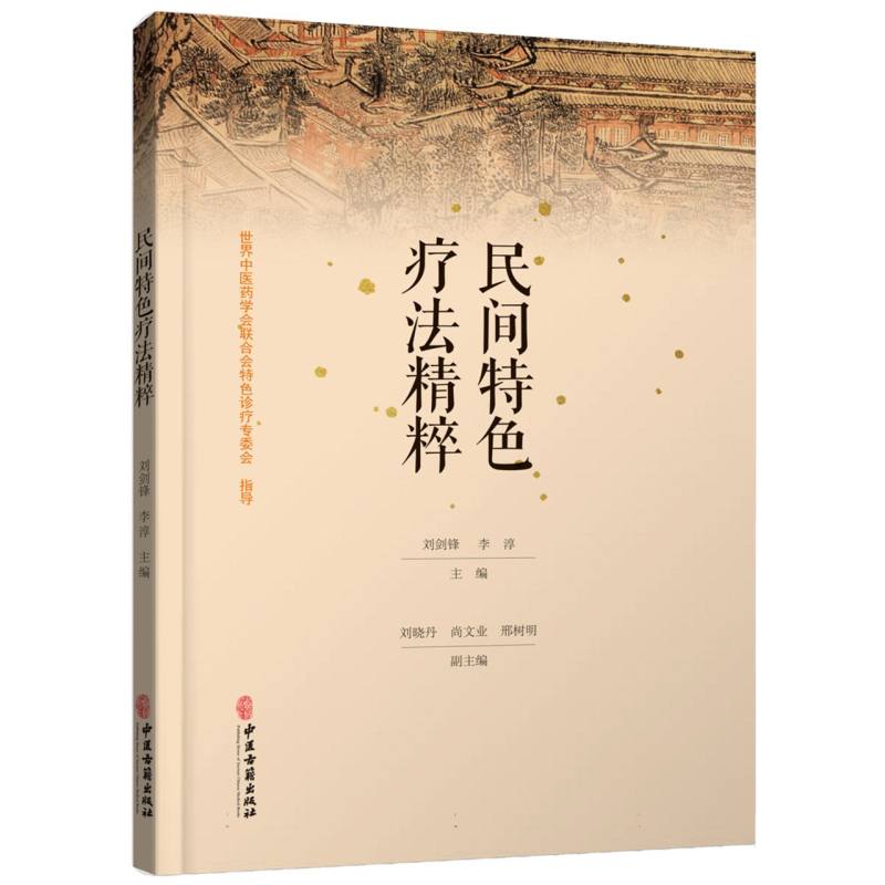 民间特色疗法精粹