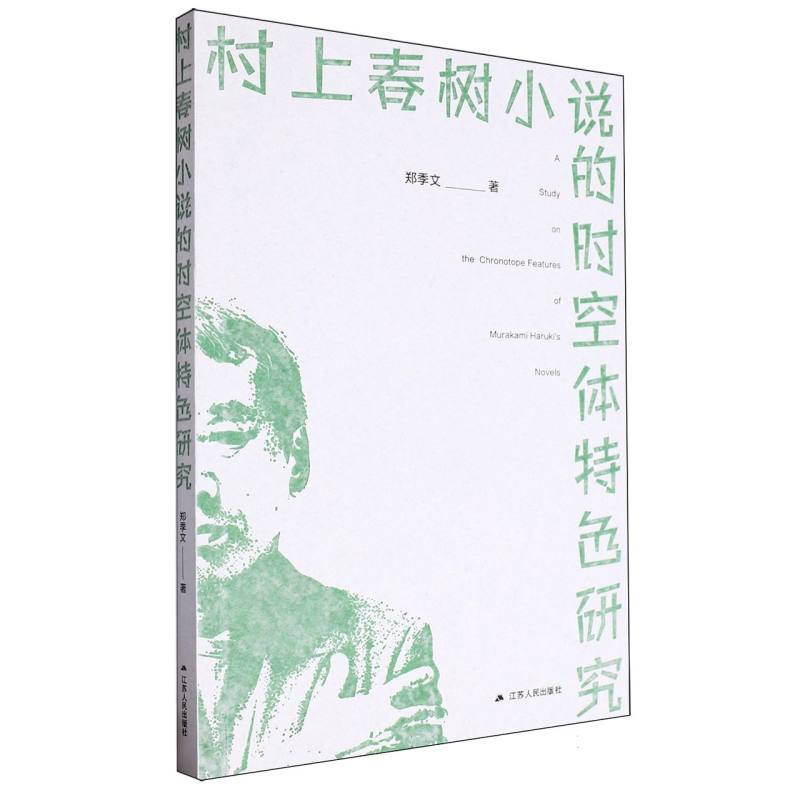 村上春树小说的时空体特色研究