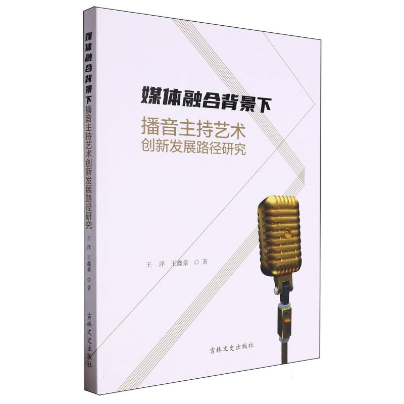 媒体融合背景下播音主持艺术创新发展路径研究