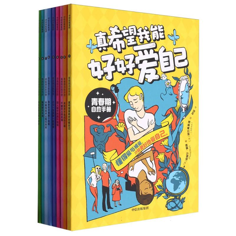 青春期自救手册（全9册）