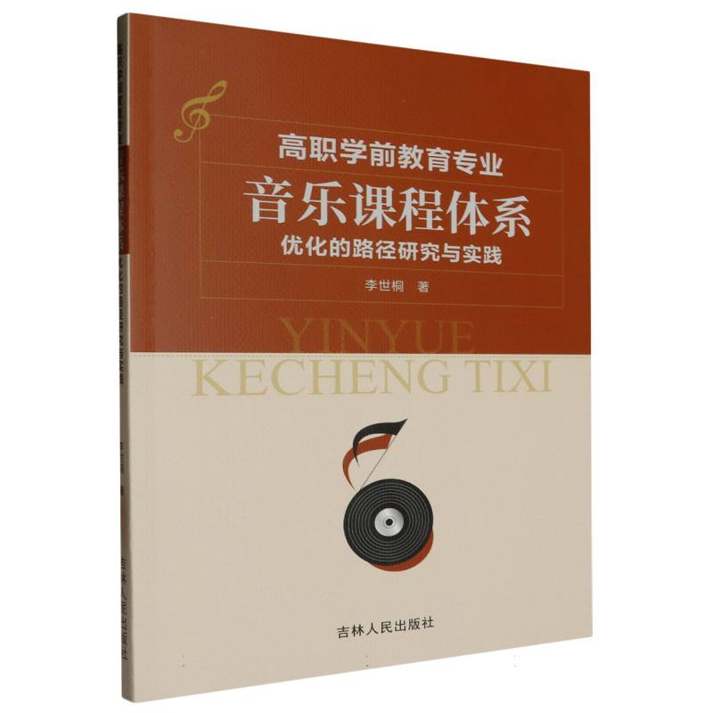 高职学前教育专业音乐课程体系优化的路径研究与实践