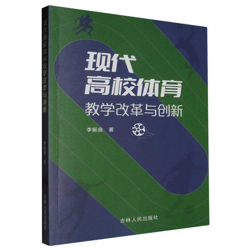现代高校体育教学改革与创新