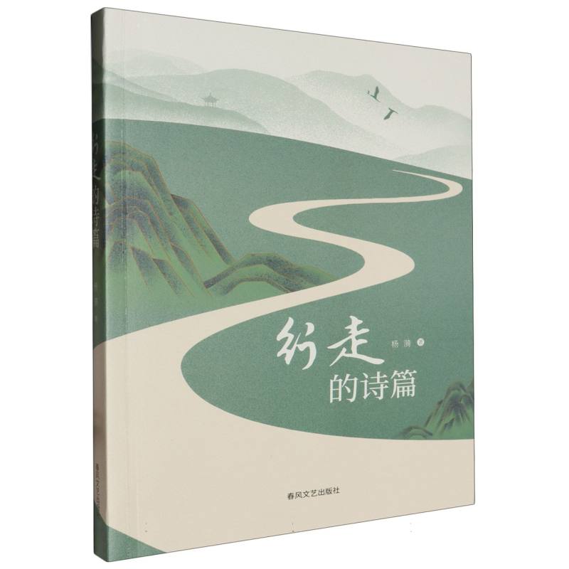 行走的诗篇