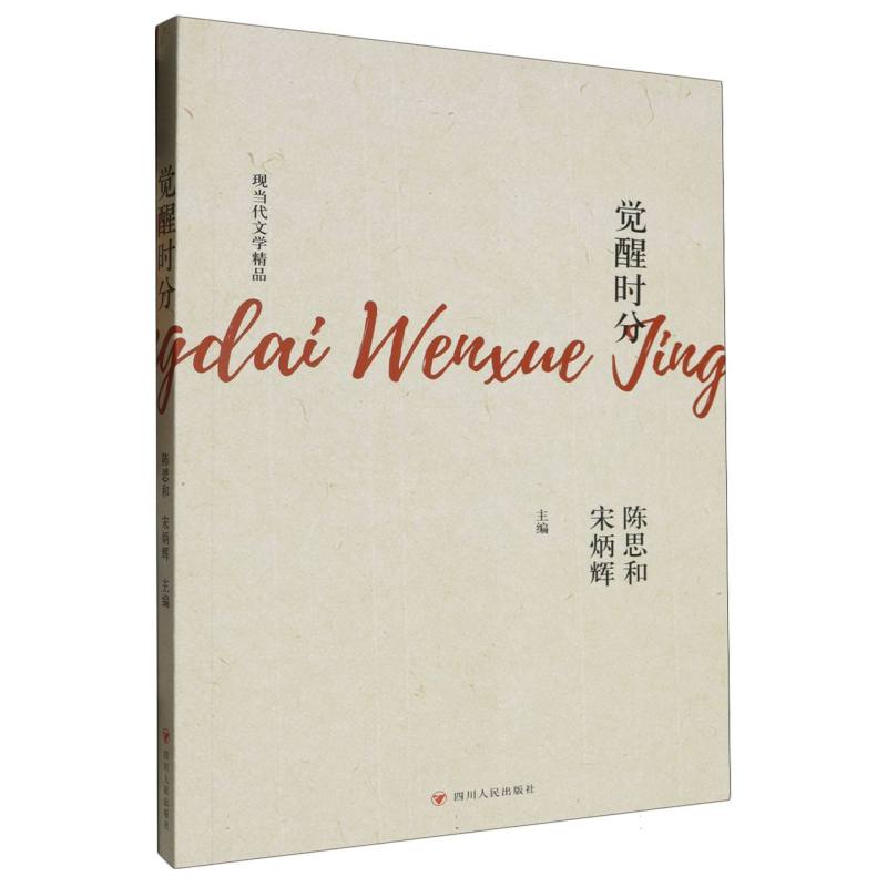 现当代文学精品-觉醒时分
