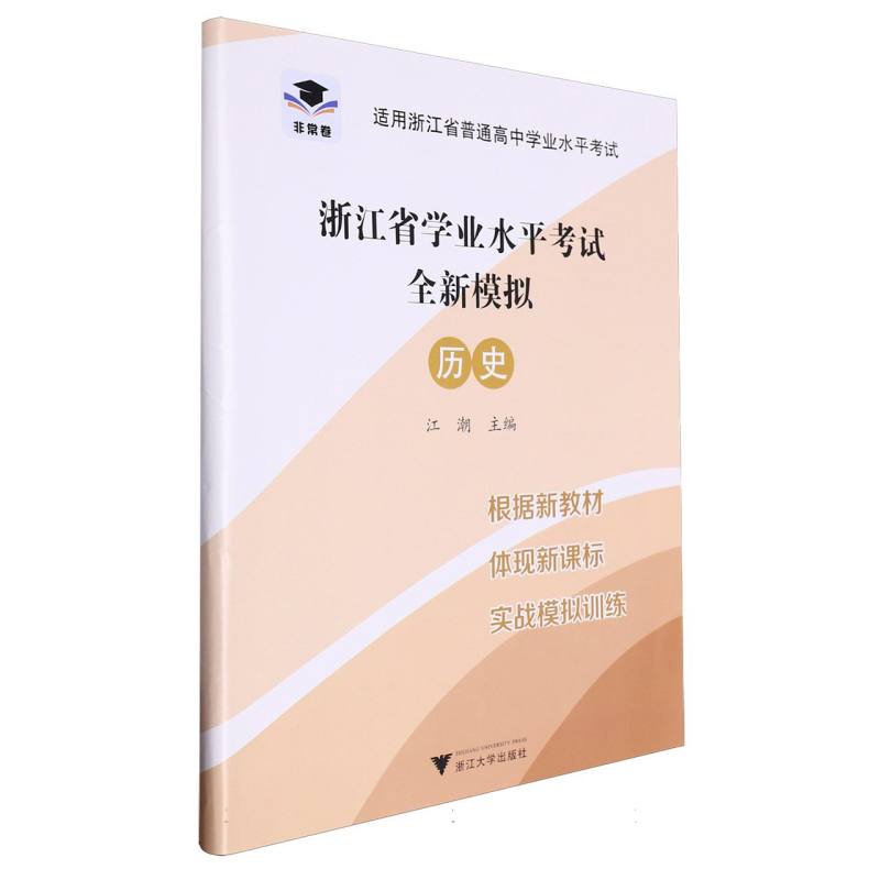 历史（适用浙江省普通高中学业水平考试）/浙江省学业水平考试全新模拟