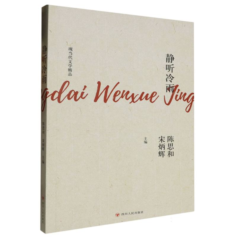 现当代文学精品-静听冷雨